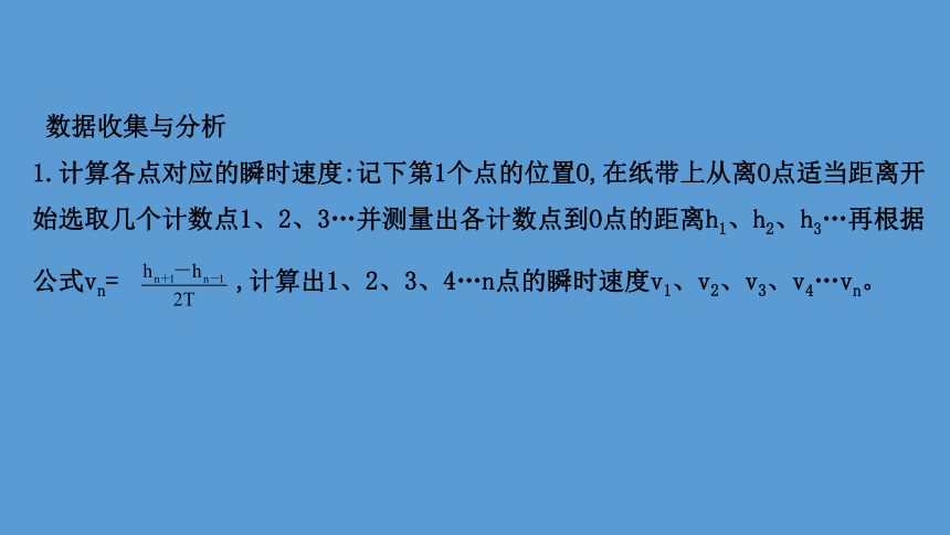 2020-2021学年高中物理（浙江）人教版必修第二册课件：8.5 实验：验证机械能守恒定律56张PPT