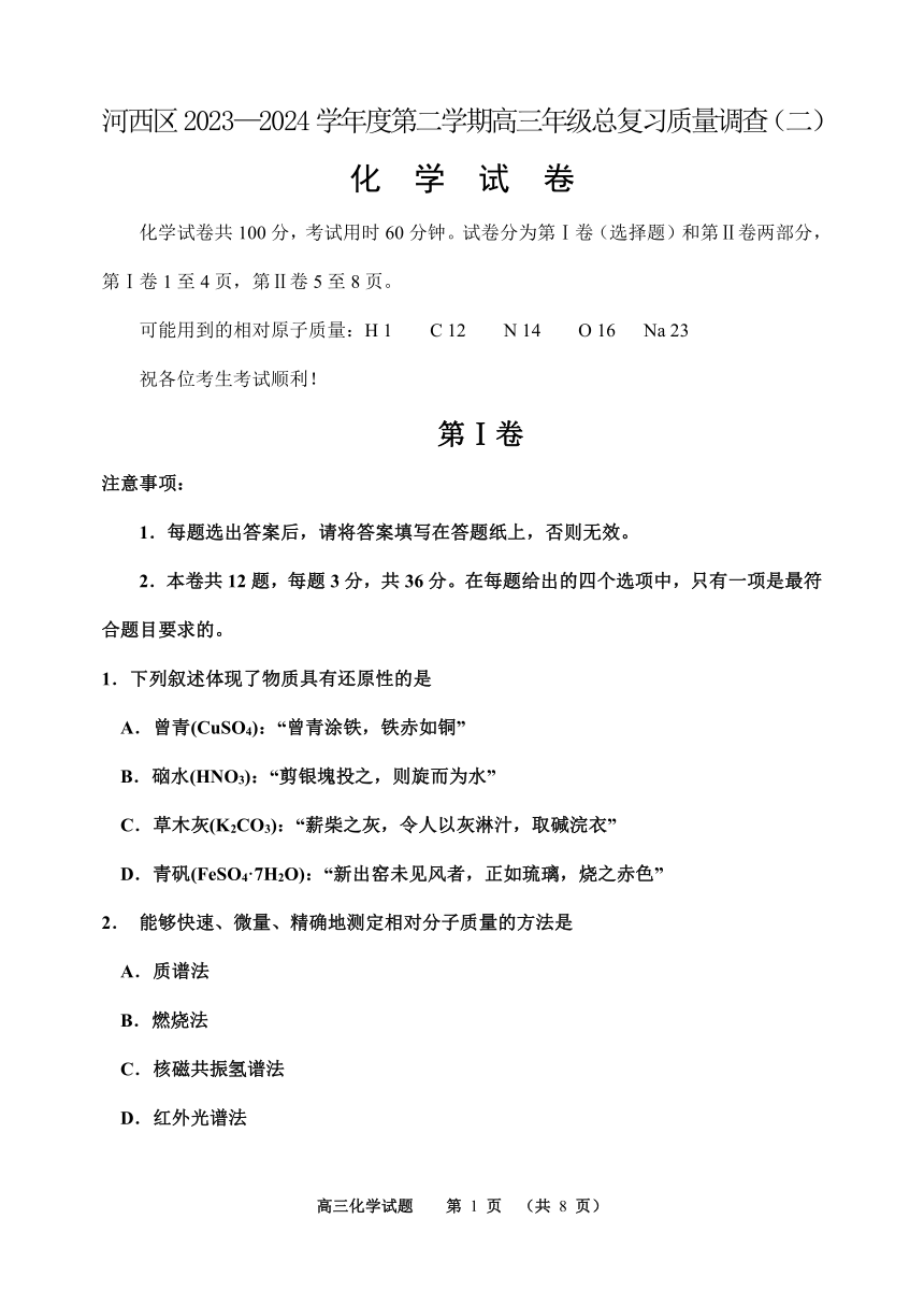 天津市河西区2023-2024学年高三下学期二模化学卷(pd版，无答案)
