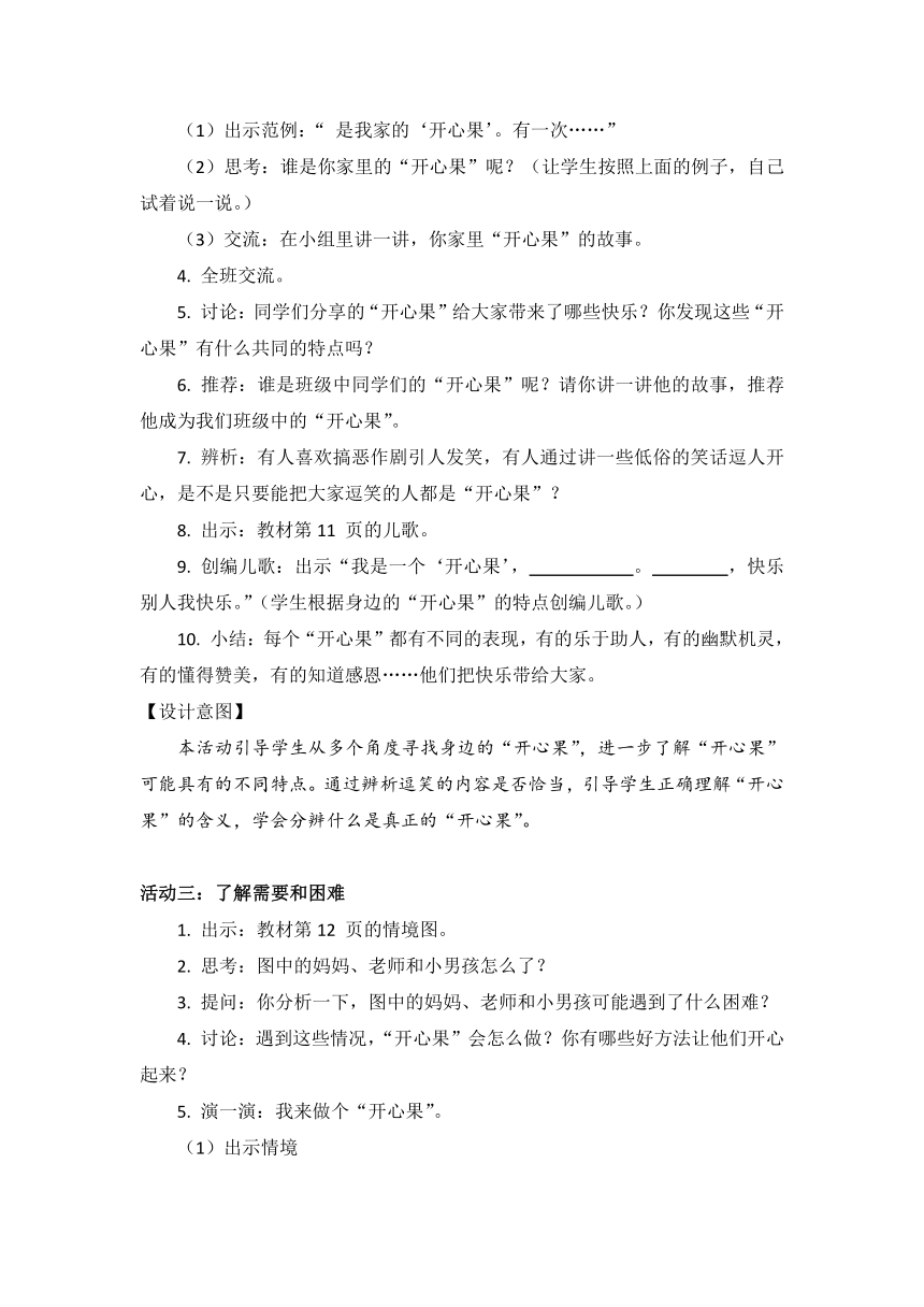 二年级下册1.3 《做个“开心果”》教学活动设计