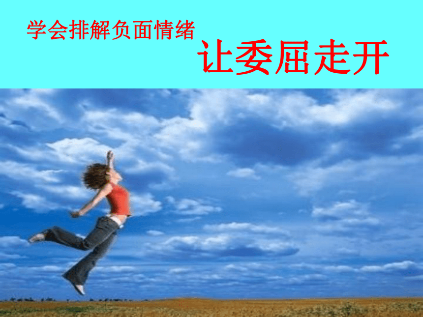 16说说委屈的事  课件(19ppt)