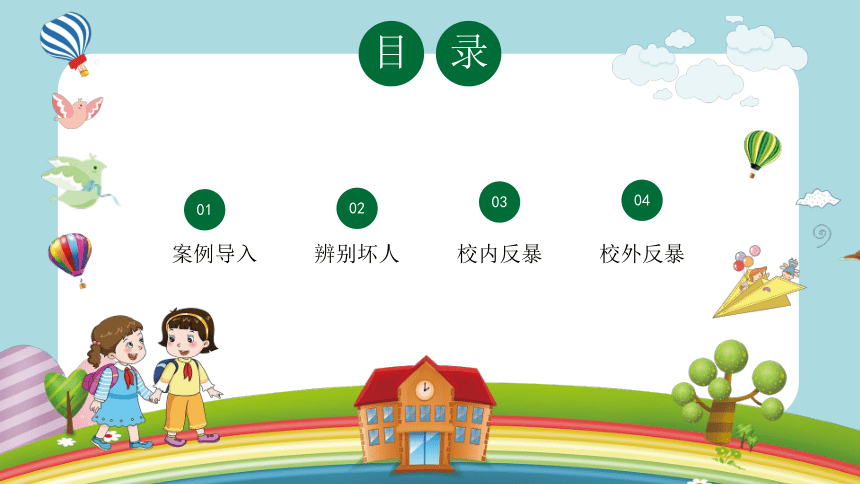 小学校园反恐防暴主题教育（课件）-小学主题班会(共26张PPT)