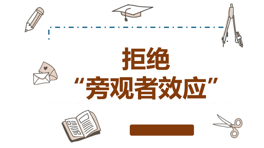 高中心理健康 拒绝“旁观者效应”——心理健康教育课 课件 (21张PPT)