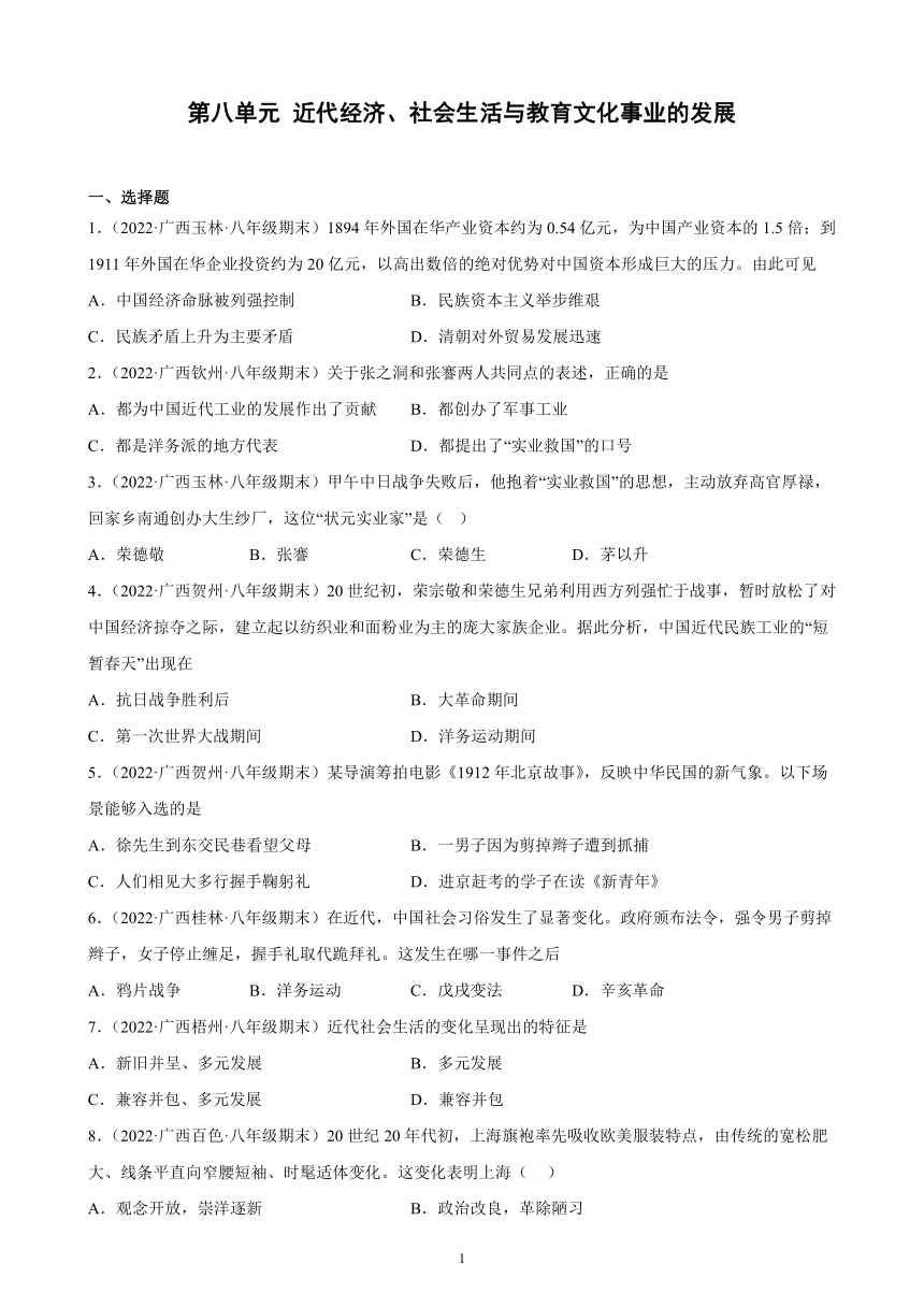 第八单元 近代经济、社会生活与教育文化事业的发展 期末试题选编（含解析）2021-2022学年广西各地部编版历史八年级上册