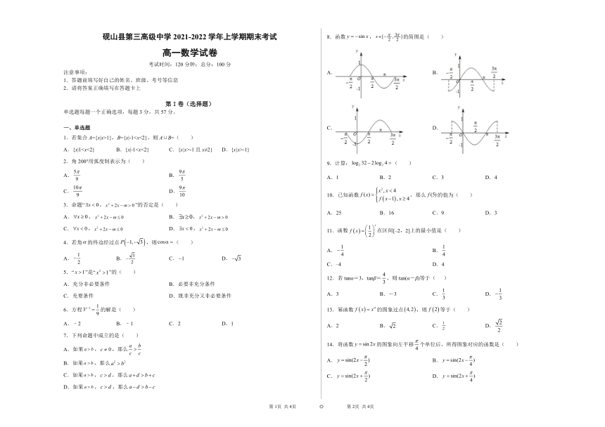 云南省砚山县第三高级中学2021-2022学年高一上学期期末考试数学试题（Word版含答案解析）