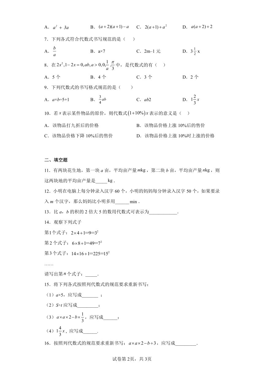 冀教版数学七年级上册3.2代数式同步练习（含答案）