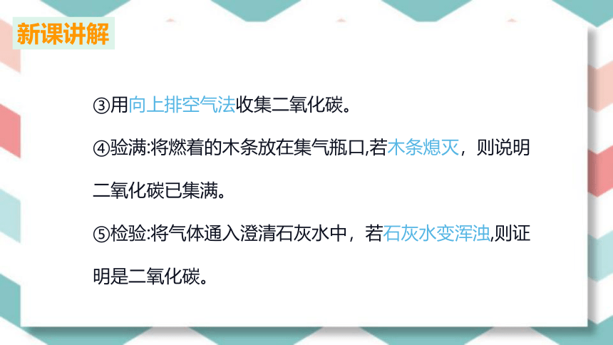 到实验室去：二氧化碳的实验室制取及性质 课件(共28张PPT)-初中化学鲁教版九年级上册