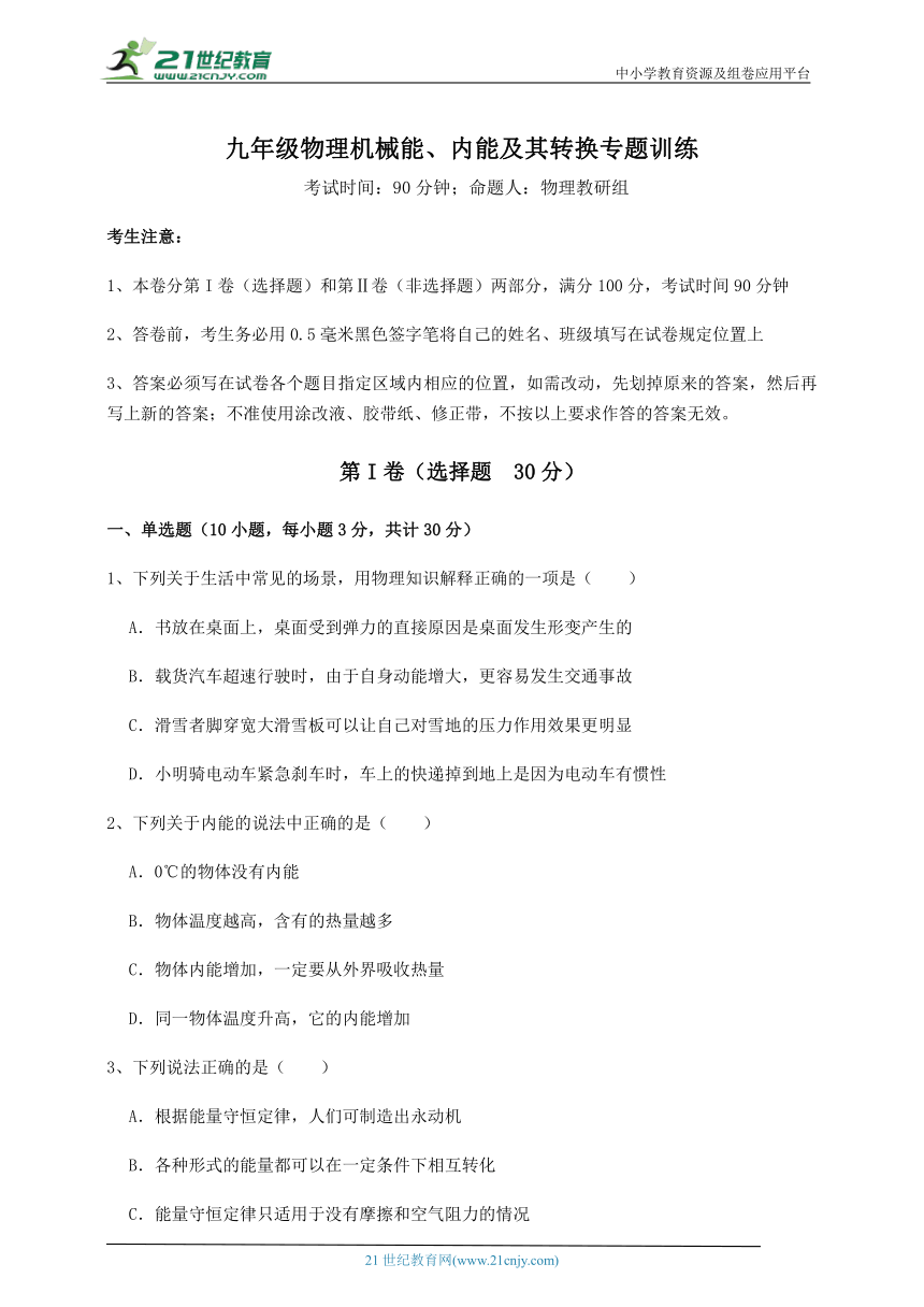 【专题训练】北师大版九年级物理 第10章 机械能、内能及其转换 (含答案解析)