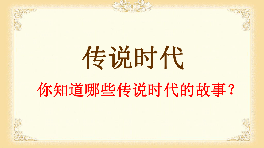 人教部编版中国历史七年级上册第3课  远古的传说（共29张PPT  含视频）