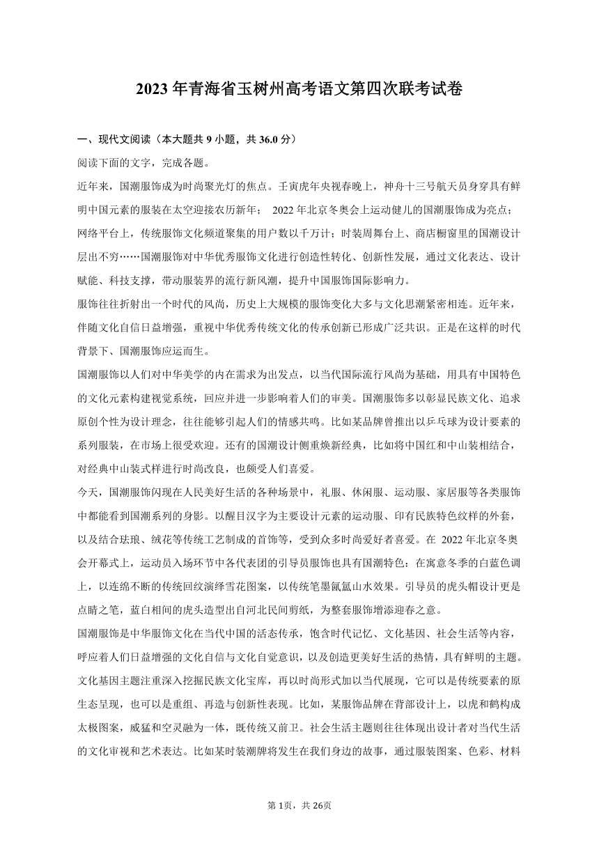 2023年青海省玉树州高考语文第四次联考试卷-普通用卷（含答案）