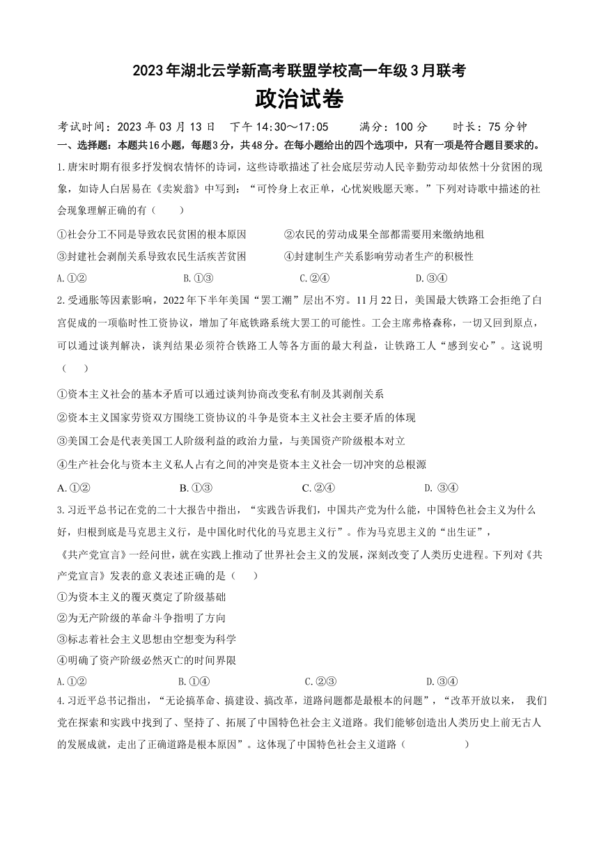 湖北省云学新高考联盟学校2022-2023学年高一3月联考政治试题（无答案）