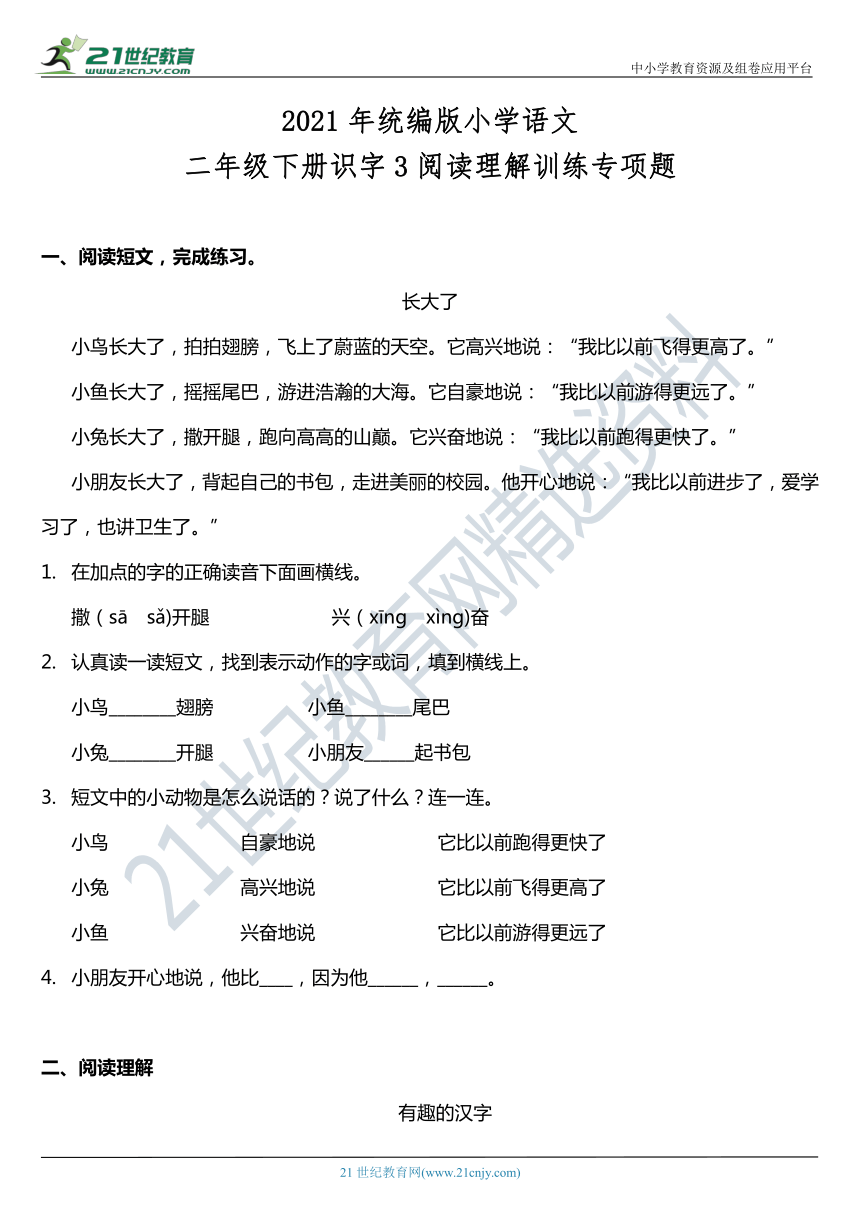 2021年统编版二年级下册识字3《贝的故事》阅读专项训练题（含答案）