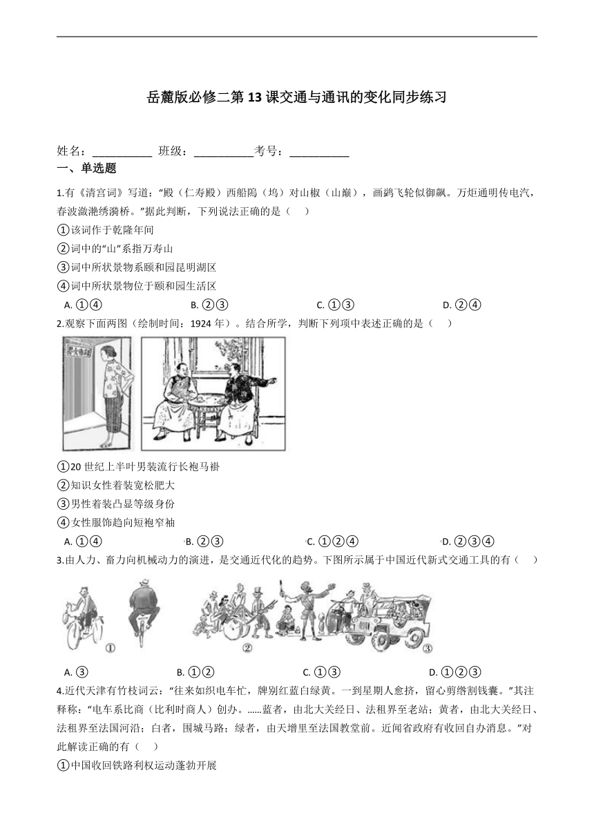 岳麓版必修二第13课交通与通讯的变化同步练习(word版）