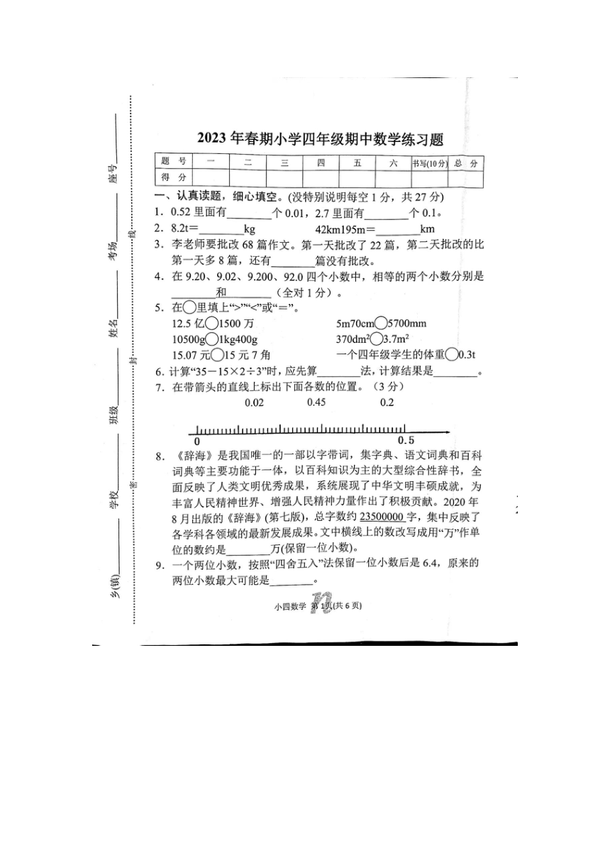 南召县2022-2023学年第二学期四年级下期中数学试卷（扫描版，无答案）