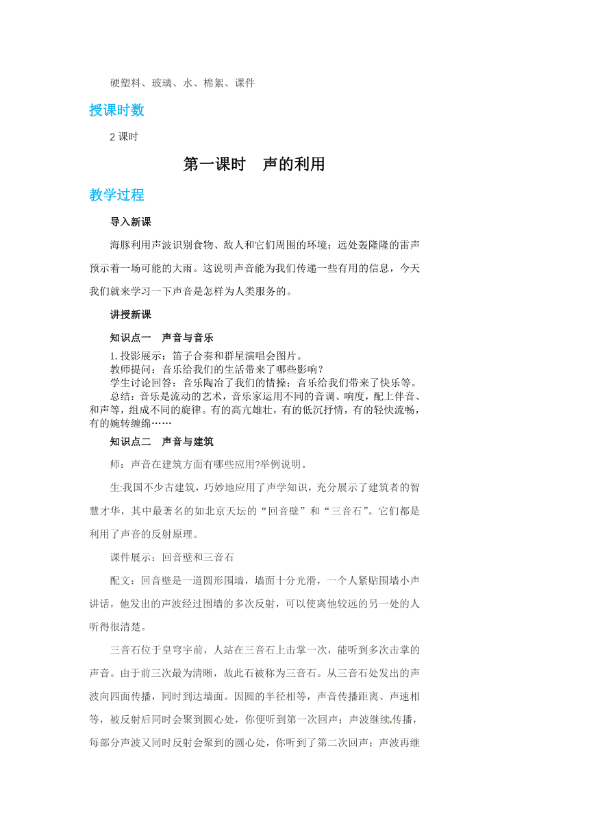 沪粤版八年级物理上册教案第二章第四节让声音为人类服务 教学详案