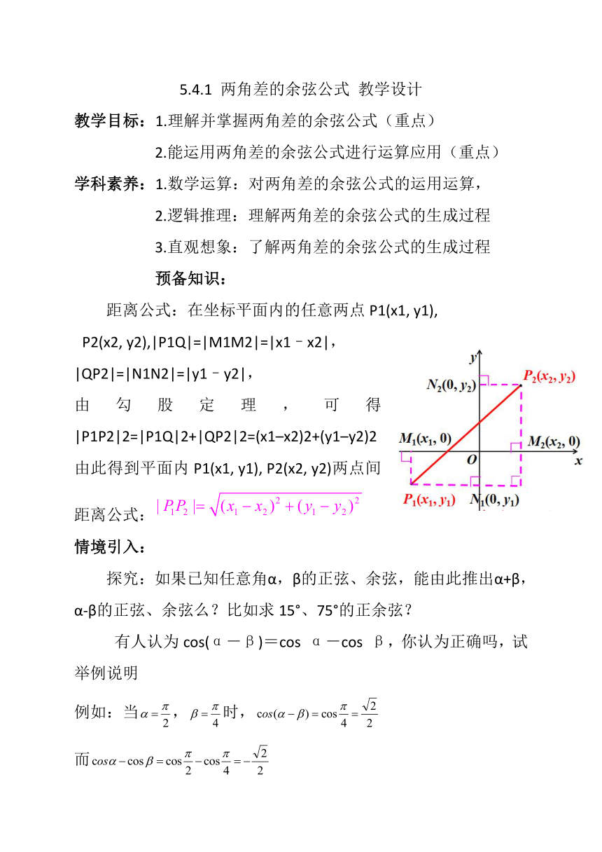 5.5.1.2 两角差与和的余弦公式 教学设计