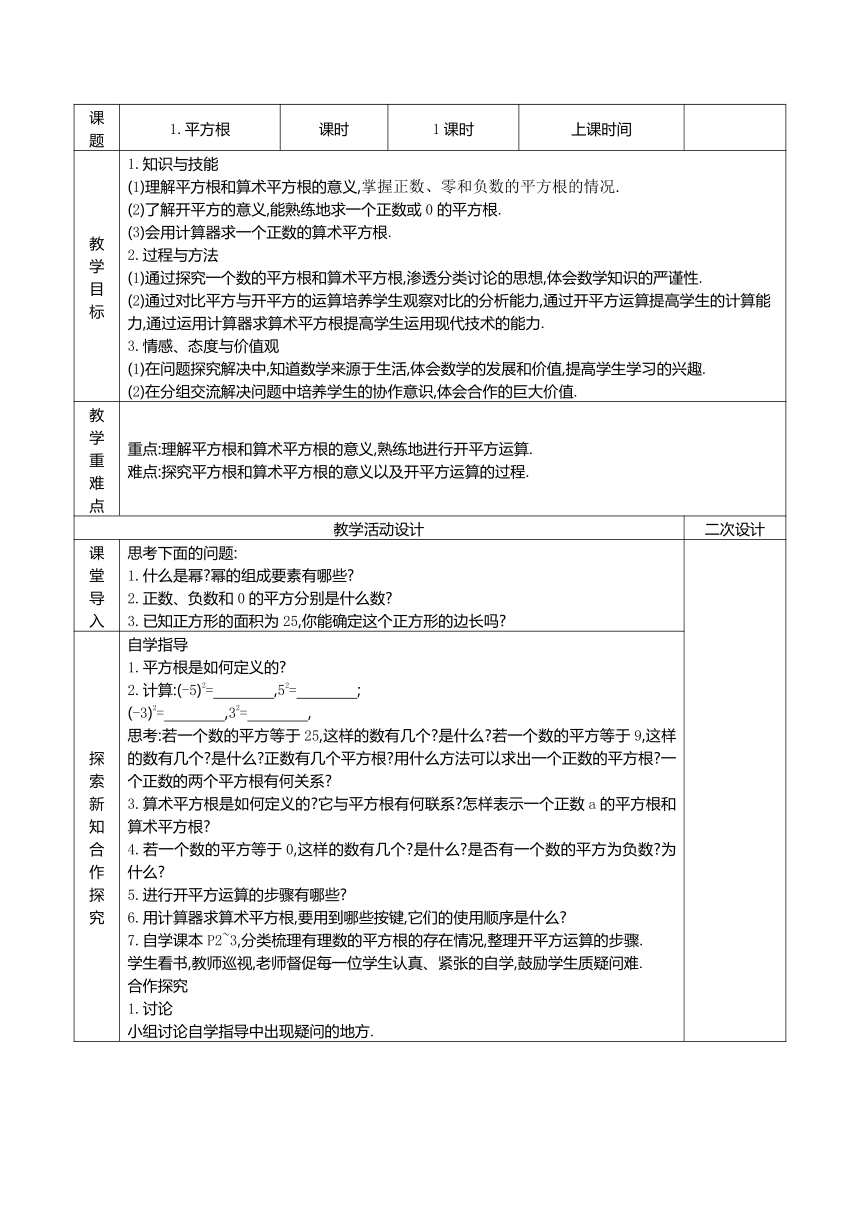 华师大版八上：11.1 平方根与立方根 教案