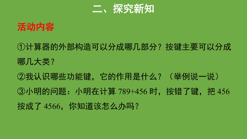 神奇的计算工具  教学课件 数学北师大版 四年级上册(共17张PPT)