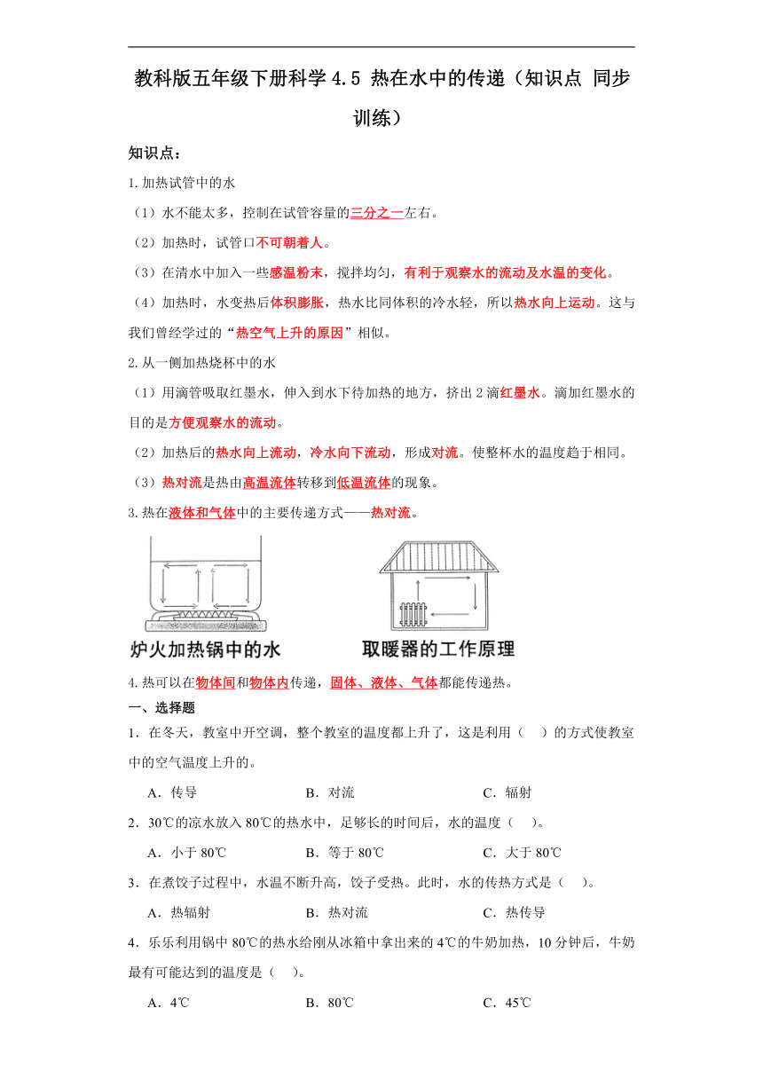 教科版五年级下册科学4.5热在水中的传递（知识点+同步训练）