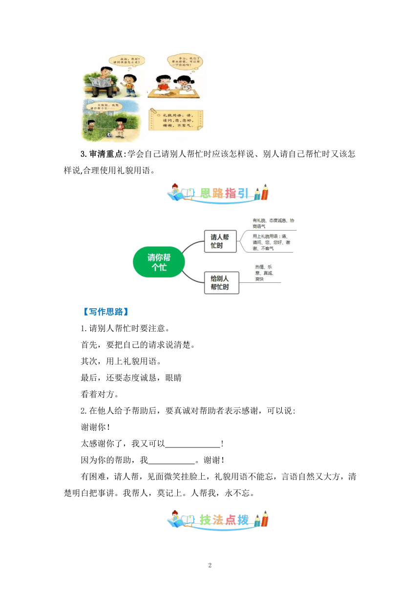 部编版一年级语文下册 口语交际 请你帮个忙 写作指导+范文赏析+病文升格