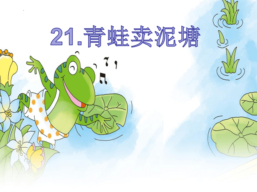 21青蛙卖泥塘（课件）(共27张PPT)