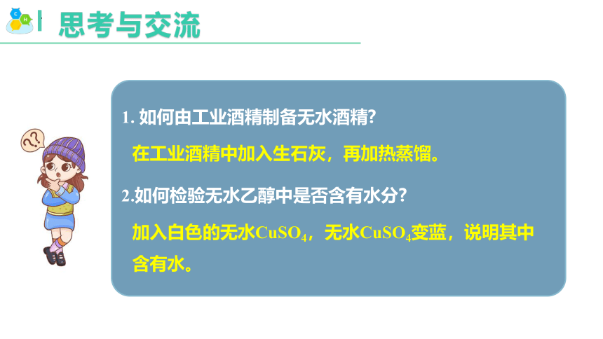 7.3.1   乙醇-2023-2024学年高一化学（人教版2019必修第二册）（共33张ppt）