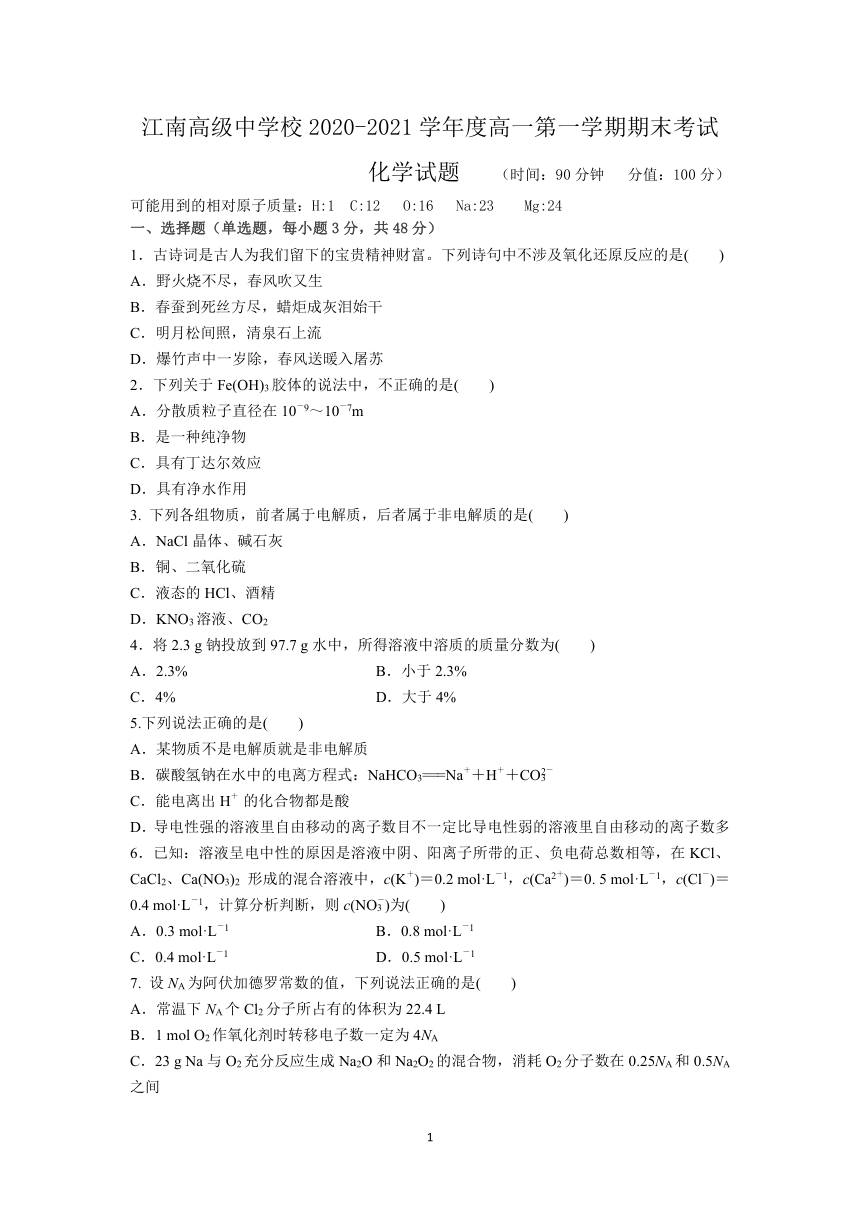 安徽省池州江南高级中学校2020-2021学年高一上学期期末考试化学试题 Word版含答案