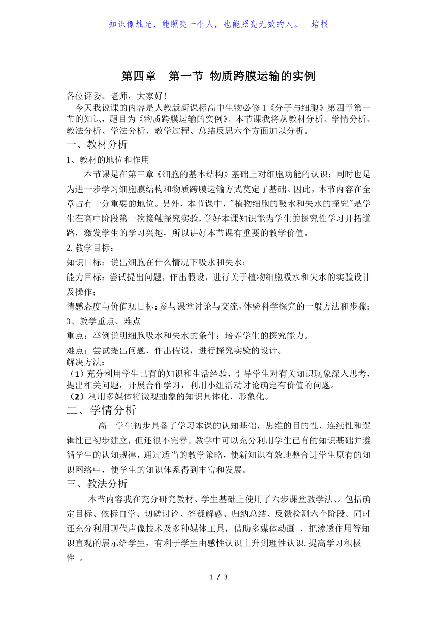 新人教版高一生物必修一4.1-物质跨膜运输的实例-说课稿