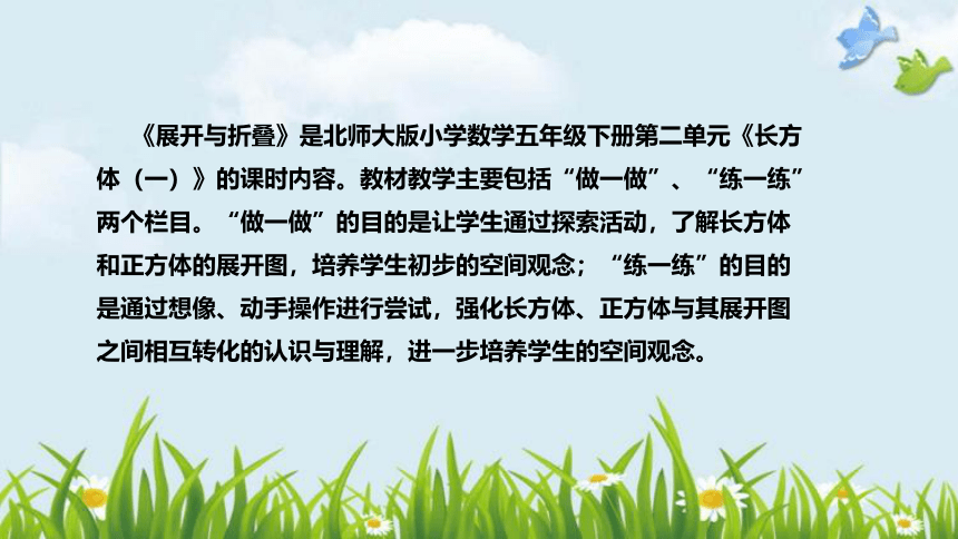 北师大版数学五年级下册《长方体（一）：展开与折叠》说课稿（附反思、板书）课件(共38张PPT)