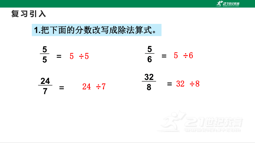 人教版（2023春）数学五年级下册4.2.2 真分数和假分数（二）课件（20张PPT)