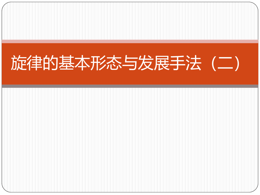 人音版  高中 旋律的基本形态与发展手法（二）课件（12张PPT）