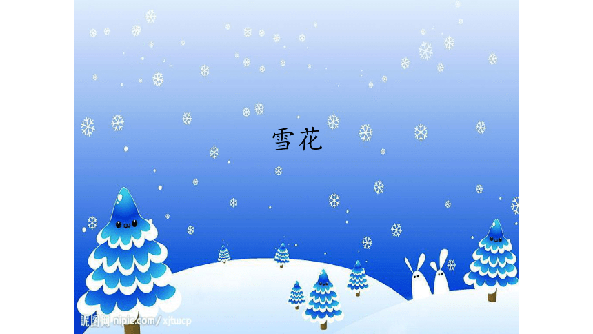 沪教版二年级上册音乐-6 唱一唱 雪花课件 (共20张PPT)