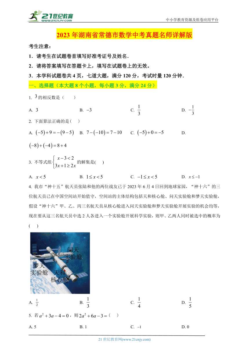 2023年湖南省常德市数学中考真题名师详解版 试卷