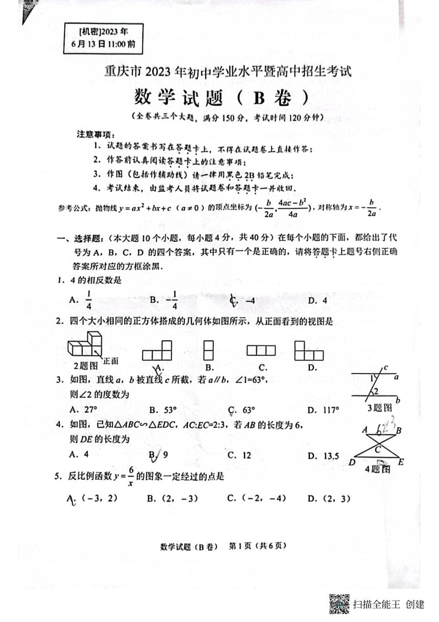 2023年重庆市数学中考真题B卷（PDF版，无答案）