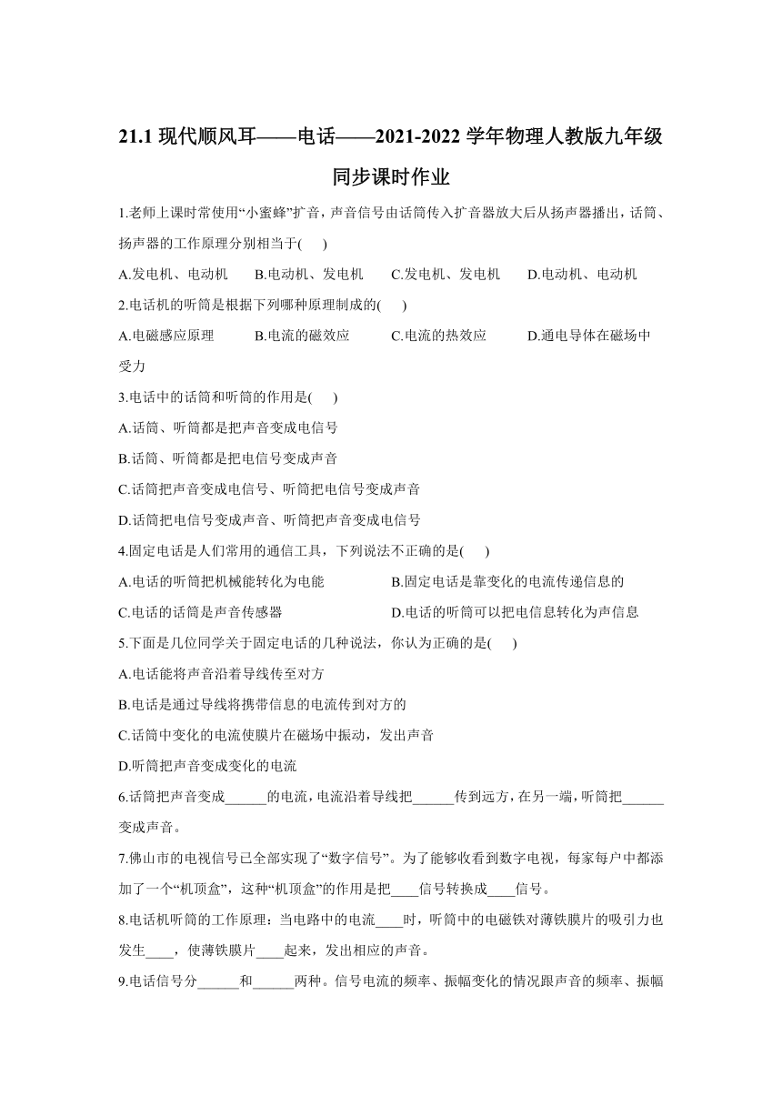 21.1现代顺风耳-----电话同步课时作业（解析版）2021-2022学年人教版九年级全一册物理