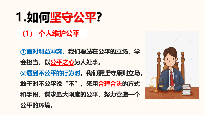 8.2 公平正义的守护  课件(共25张PPT) 统编版道德与法治八年级下册