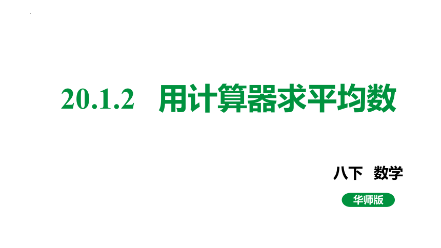2022-2023学年华东师大版八年级数学下册20.1.2  用计算器求平均数 课件(共15张PPT)