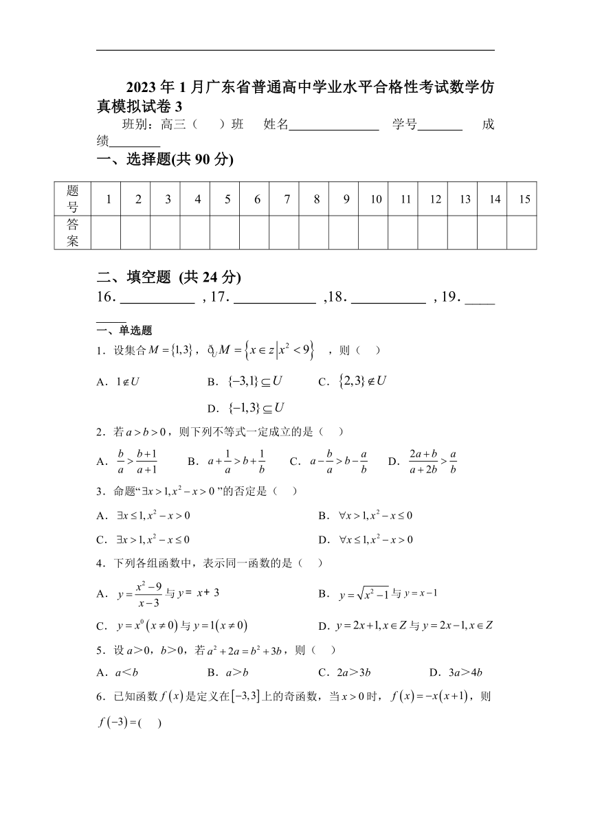 2023年1月广东省普通高中学业水平合格性考试数学仿真模拟试卷3（含答案）