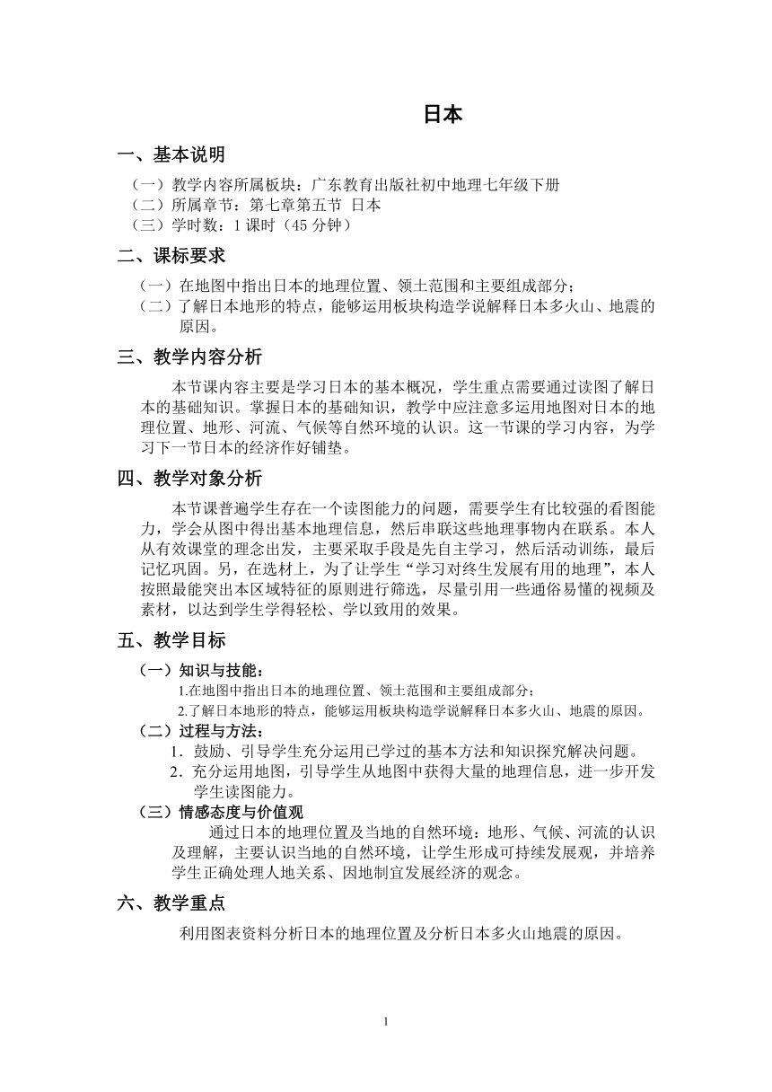 粤教版七年级下册地理 7.5日本 教案（表格式）