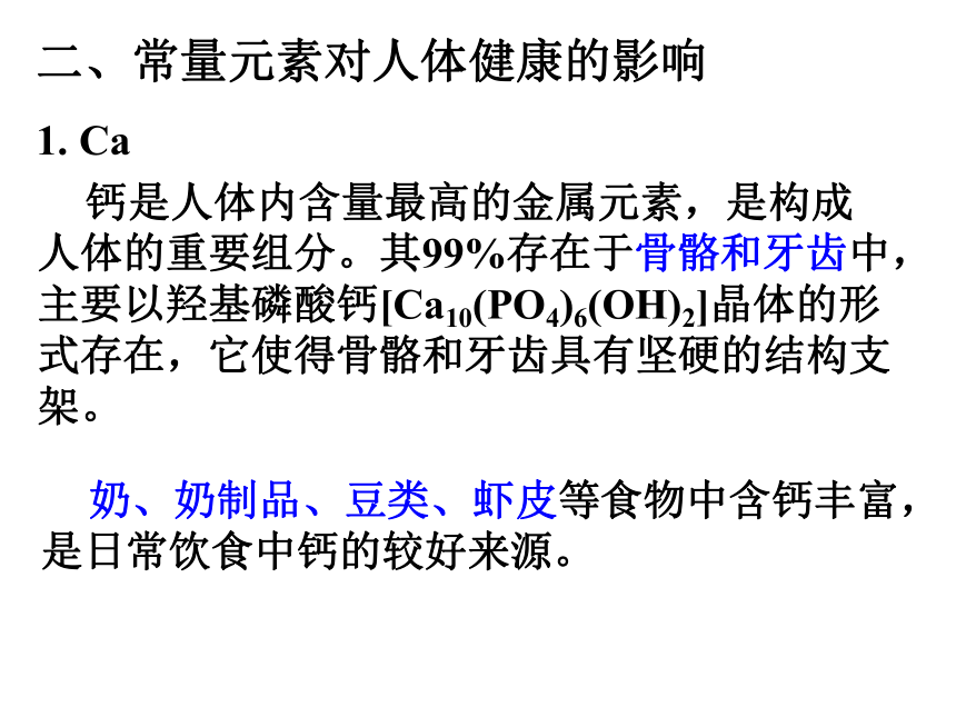 2020-2021学年九年级化学人教版下册第十二单元课题2化学元素与人体健康（18张PPT)