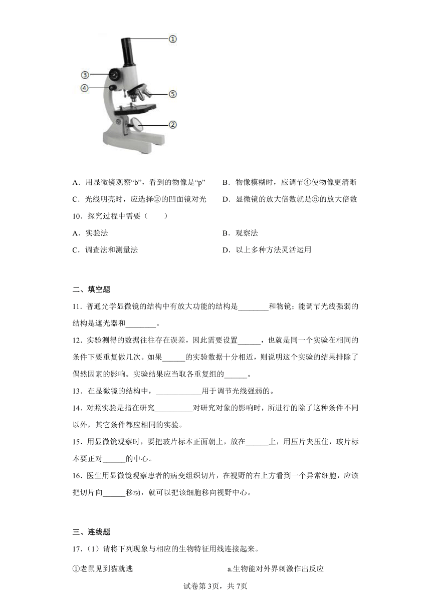 第二章 生物学的研究方法 提升训练 北京版七年级生物上册(word版含解析）