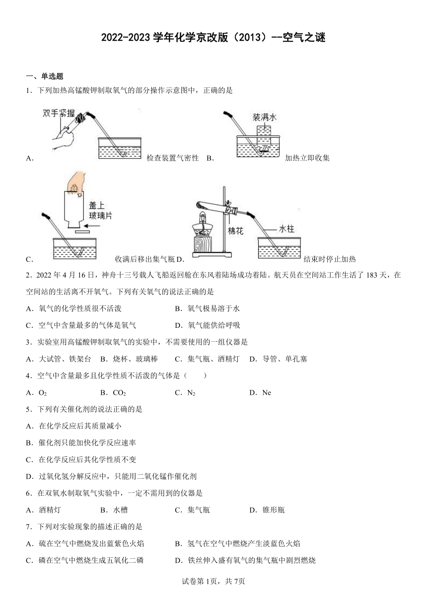 2022-2023学年化学京改版（2013）　第2章 空气之谜　　单元练习（含答案）