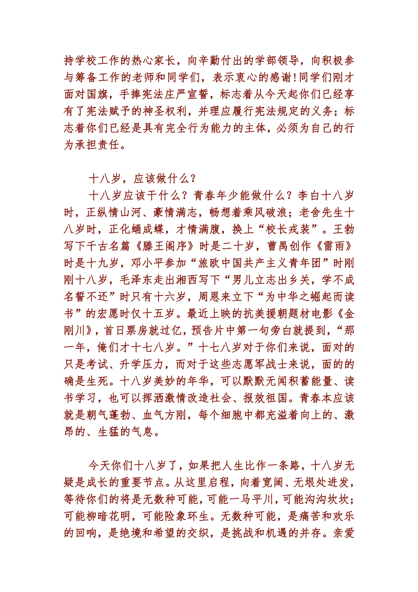 2020年十八岁成人礼校长讲话：扬鞭启航 勇闯天涯