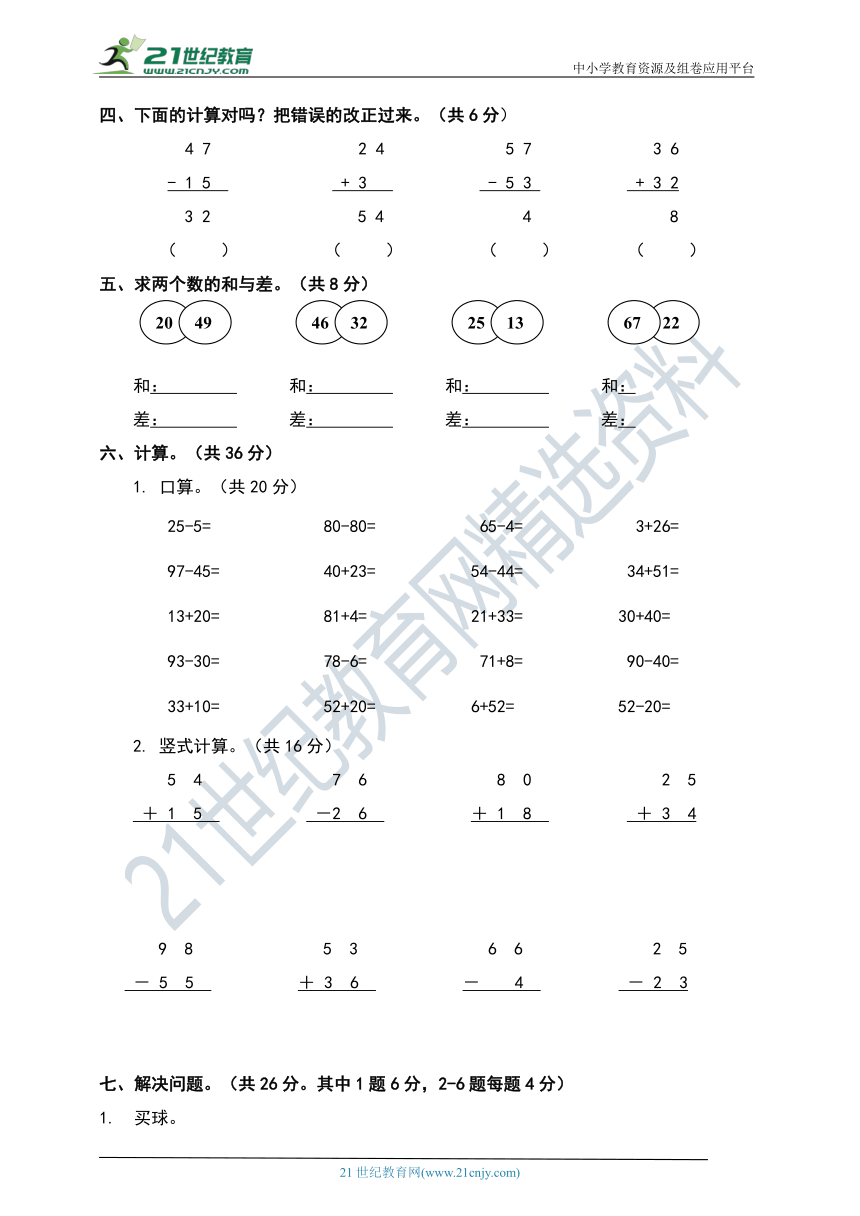 人教版一年级下册数学第六单元《100以内的加法和减法（一）》测试卷（含答案）