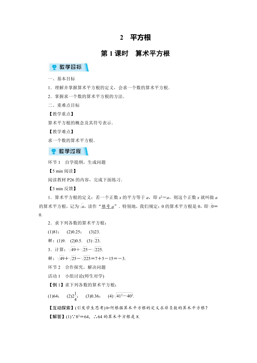 2021-2022学年度北师大版八年级数学上册教案  2　平方根（2课时）