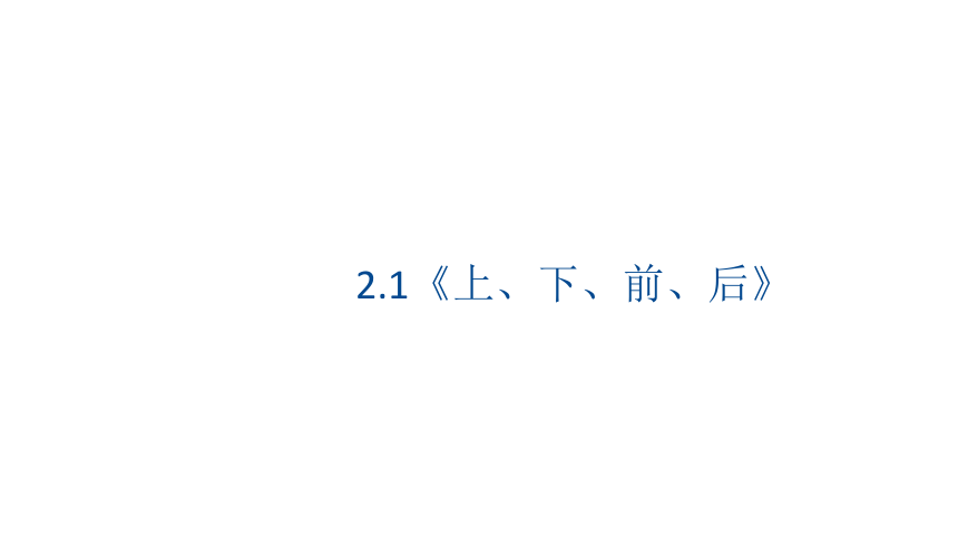 人教版一年级上册数学  2位置 课件（共31张PPT)