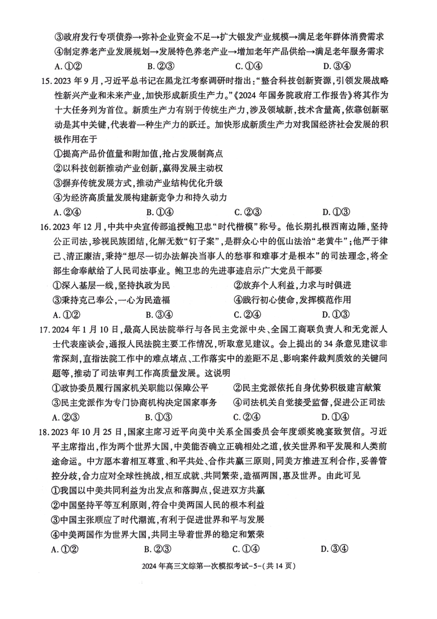 2024届陕西省榆林市第十中学高三下学期第一次模拟考试文科综合试题（PDF版含答案）