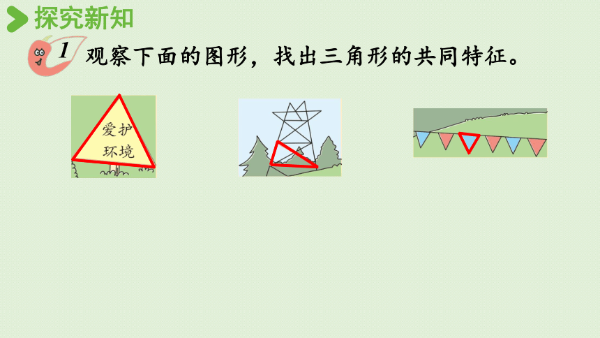 四年级下册  4.1  认识三角形  西师大版  课件（20张PPT）