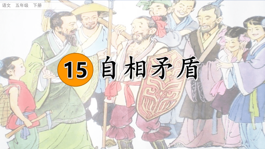 15《自相矛盾》课件(共23张PPT)