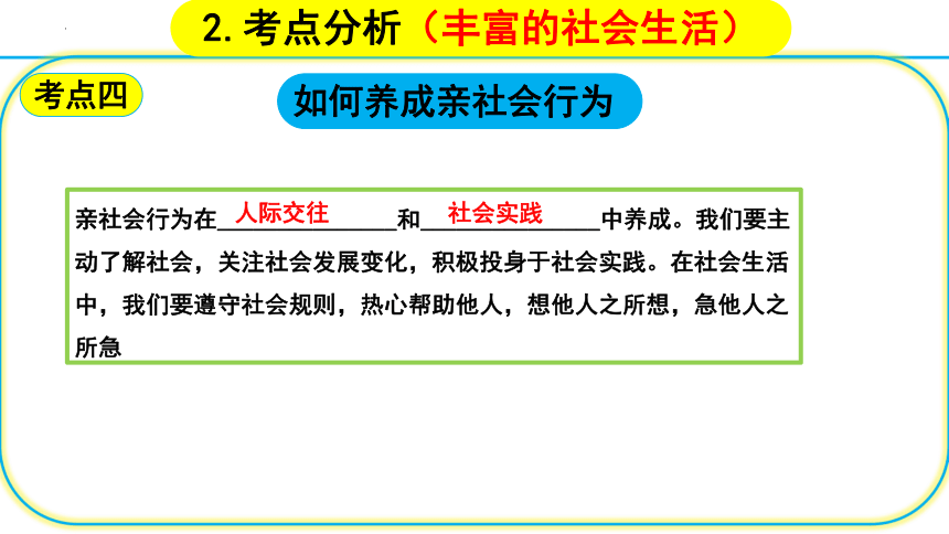 2024年中考一轮道德与法治复习：走进社会生活 课件(共29张PPT)