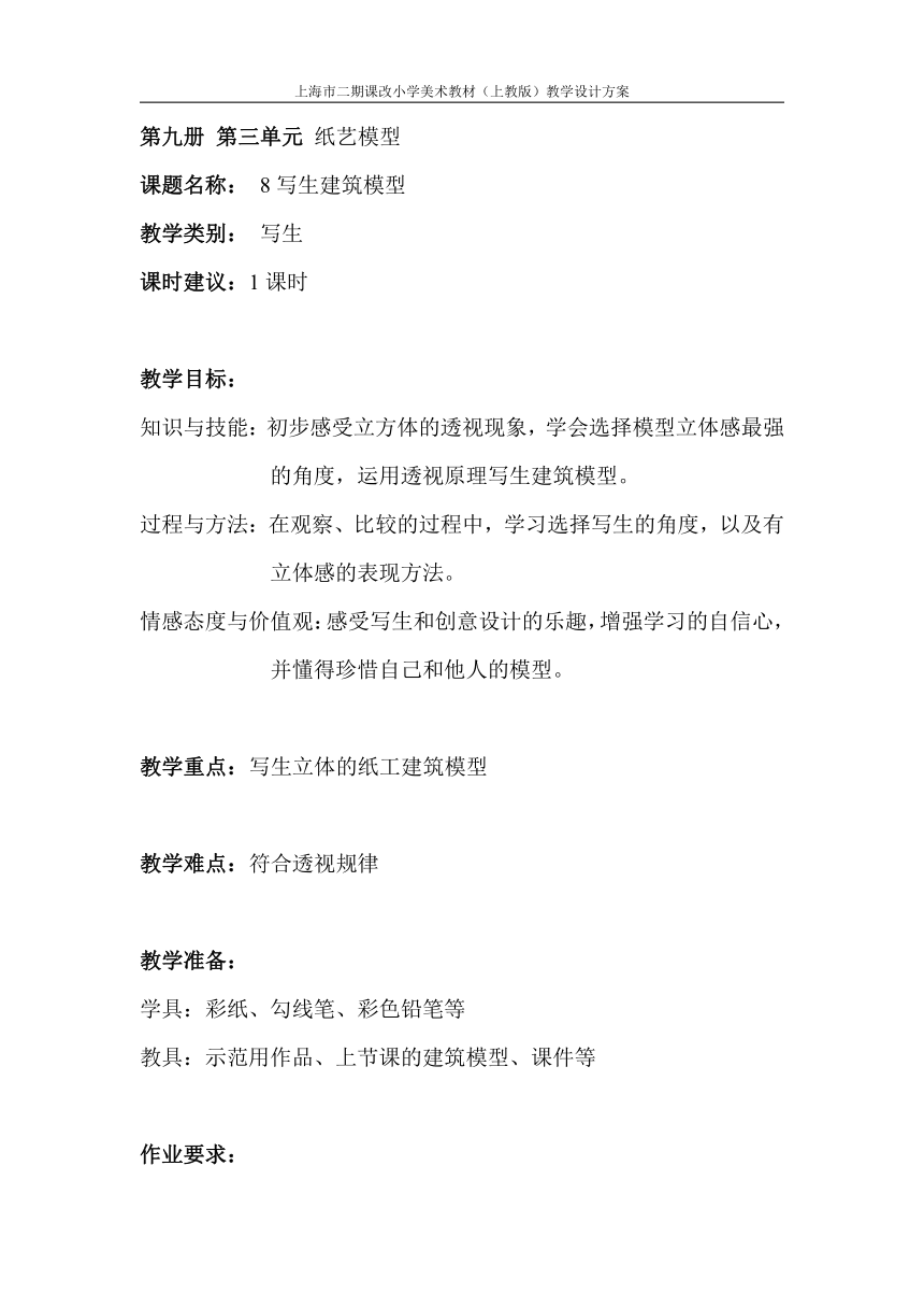 8、写生建筑模型 教案